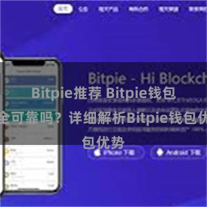 Bitpie推荐 Bitpie钱包安全可靠吗？详细解析Bitpie钱包优势