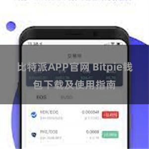 比特派APP官网 Bitpie钱包下载及使用指南