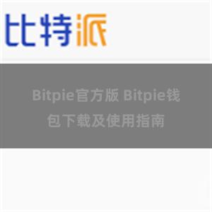 Bitpie官方版 Bitpie钱包下载及使用指南