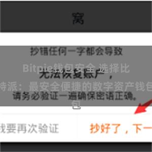 Bitpie钱包安全 选择比特派：最安全便捷的数字资产钱包