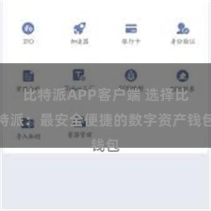 比特派APP客户端 选择比特派：最安全便捷的数字资产钱包