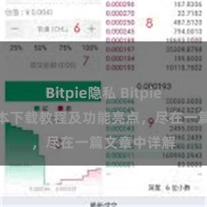 Bitpie隐私 Bitpie钱包最新版本下载教程及功能亮点，尽在一篇文章中详解