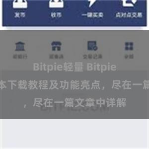 Bitpie轻量 Bitpie钱包最新版本下载教程及功能亮点，尽在一篇文章中详解