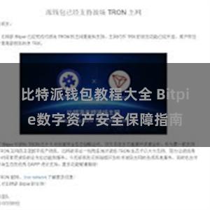 比特派钱包教程大全 Bitpie数字资产安全保障指南