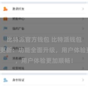 比特派官方钱包 比特派钱包最新版本更新：功能全面升级，用户体验更加顺畅！