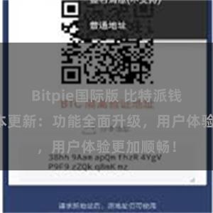 Bitpie国际版 比特派钱包最新版本更新：功能全面升级，用户体验更加顺畅！