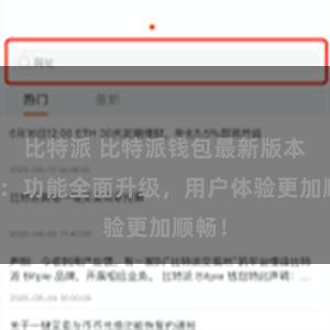 比特派 比特派钱包最新版本更新：功能全面升级，用户体验更加顺畅！