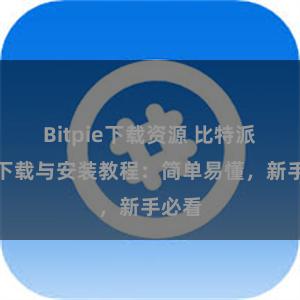 Bitpie下载资源 比特派钱包下载与安装教程：简单易懂，新手必看