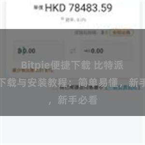 Bitpie便捷下载 比特派钱包下载与安装教程：简单易懂，新手必看