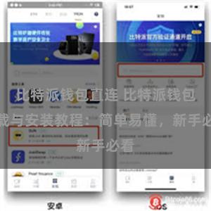 比特派钱包直连 比特派钱包下载与安装教程：简单易懂，新手必看