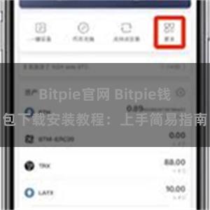 Bitpie官网 Bitpie钱包下载安装教程：上手简易指南