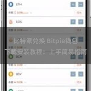 比特派兑换 Bitpie钱包下载安装教程：上手简易指南