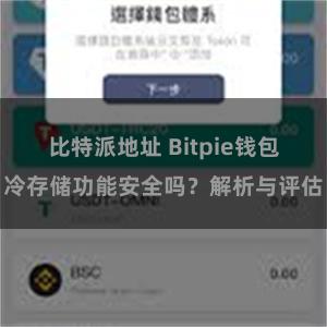 比特派地址 Bitpie钱包冷存储功能安全吗？解析与评估