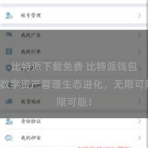 比特派下载免费 比特派钱包：数字资产管理生态进化，无限可能！