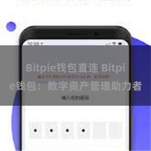 Bitpie钱包直连 Bitpie钱包：数字资产管理助力者