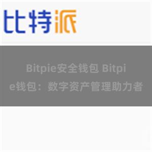 Bitpie安全钱包 Bitpie钱包：数字资产管理助力者