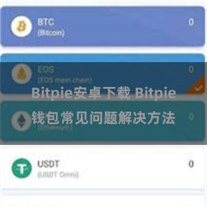 Bitpie安卓下载 Bitpie钱包常见问题解决方法