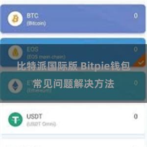 比特派国际版 Bitpie钱包常见问题解决方法