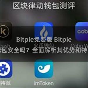 Bitpie免费版 Bitpie钱包安全吗？全面解析其优势和特点