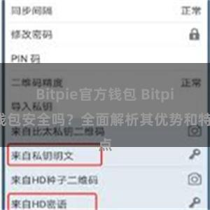 Bitpie官方钱包 Bitpie钱包安全吗？全面解析其优势和特点