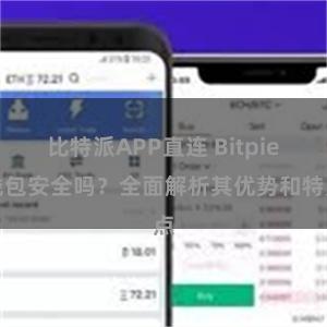 比特派APP直连 Bitpie钱包安全吗？全面解析其优势和特点