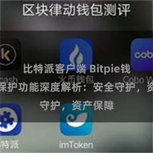 比特派客户端 Bitpie钱包隐私保护功能深度解析：安全守护，资产保障