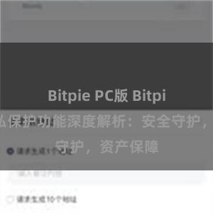 Bitpie PC版 Bitpie钱包隐私保护功能深度解析：安全守护，资产保障