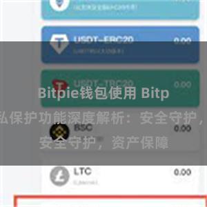 Bitpie钱包使用 Bitpie钱包隐私保护功能深度解析：安全守护，资产保障