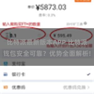 比特派最新版本APP 比特派钱包安全可靠？优势全面解析!