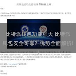 比特派钱包功能强大 比特派钱包安全可靠？优势全面解析!