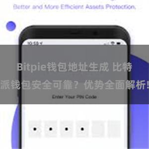 Bitpie钱包地址生成 比特派钱包安全可靠？优势全面解析!