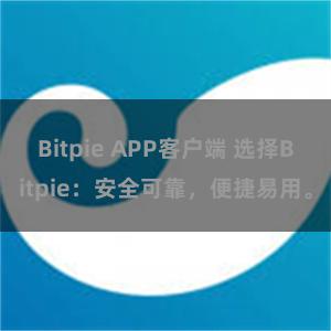 Bitpie APP客户端 选择Bitpie：安全可靠，便捷易用。