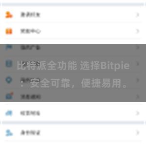 比特派全功能 选择Bitpie：安全可靠，便捷易用。