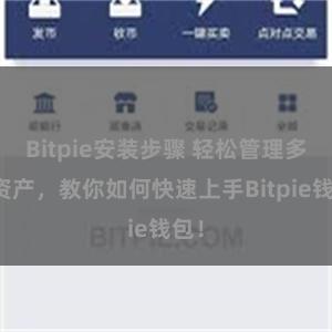 Bitpie安装步骤 轻松管理多链资产，教你如何快速上手Bitpie钱包！