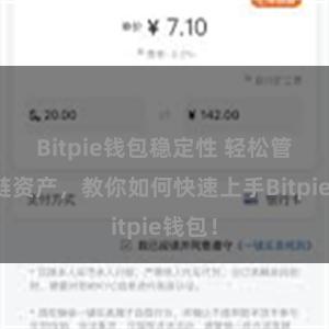 Bitpie钱包稳定性 轻松管理多链资产，教你如何快速上手Bitpie钱包！