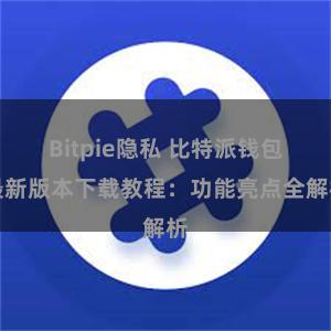 Bitpie隐私 比特派钱包最新版本下载教程：功能亮点全解析