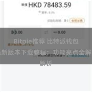 Bitpie推荐 比特派钱包最新版本下载教程：功能亮点全解析