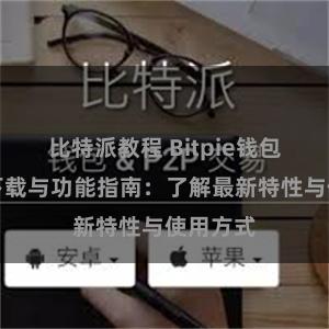 比特派教程 Bitpie钱包最新版下载与功能指南：了解最新特性与使用方式