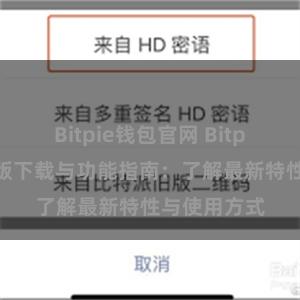 Bitpie钱包官网 Bitpie钱包最新版下载与功能指南：了解最新特性与使用方式