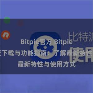 Bitpie官方 Bitpie钱包最新版下载与功能指南：了解最新特性与使用方式