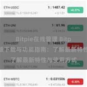 Bitpie在线管理 Bitpie钱包最新版下载与功能指南：了解最新特性与使用方式