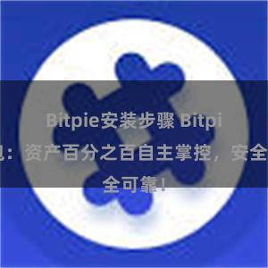 Bitpie安装步骤 Bitpie钱包：资产百分之百自主掌控，安全可靠！