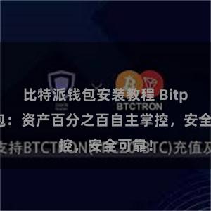 比特派钱包安装教程 Bitpie钱包：资产百分之百自主掌控，安全可靠！