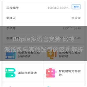 Bitpie多语言支持 比特派钱包与其他钱包的区别解析