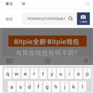 Bitpie全新 Bitpie钱包与其他钱包有何不同？