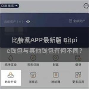 比特派APP最新版 Bitpie钱包与其他钱包有何不同？