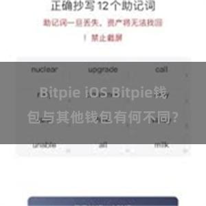 Bitpie iOS Bitpie钱包与其他钱包有何不同？