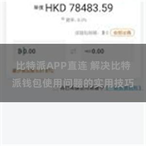 比特派APP直连 解决比特派钱包使用问题的实用技巧