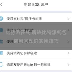 比特派在线 解决比特派钱包使用问题的实用技巧