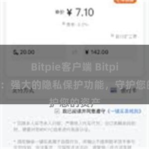 Bitpie客户端 Bitpie钱包：强大的隐私保护功能，守护您的资产